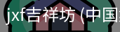 jxf吉祥坊